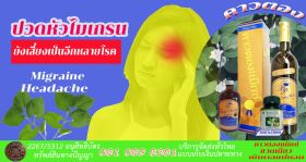 27.Migraine ไมเกรน