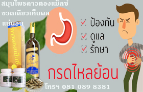 KourthongMax Acid reflux กรดไหลย้อน 1